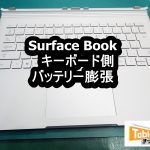 Surface Book　修理 キーボード側　バッテリー膨張端末　